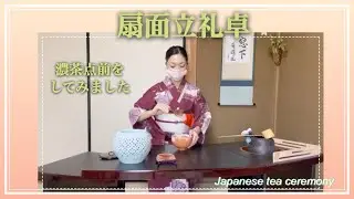 立礼で濃茶点前をしてみました（お稽古の様子）
