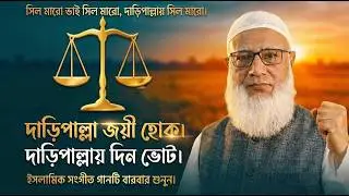 সিল মারো ভাই সিল মারো দাড়িপাল্লায় সিল মারো 🔥 Daripalla Marka New Song 2026 | নির্বাচনের নতুন গান