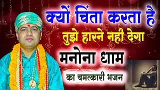क्यों चिंता करता है तुझे हारने नही देगा मनोना धाम का चमत्कारी भजन | Manona Dham Mandir Bhajan 2026 |