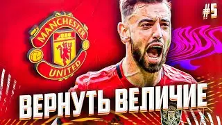 ПЕРЕСТРОЙКА МАНЧЕСТЕР ЮНАЙТЕД В КАРЬЕРЕ ТРЕНЕРА #5 | FIFA 21 КАРЬЕРА ТРЕНЕРА ЗА МАНЧЕСТЕР ЮНАЙТЕД
