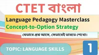 CTET বাংলা Pedagogy Master Class | Concept + Keywords + MCQ Logic | One Video Enough