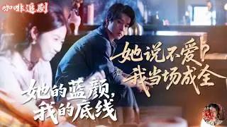 她的藍顏，我的底線—如履薄冰的爱情不要也罢—她说不爱？我当场成全💕鄧嘉倫x高潔慧💕她的藍顏踩線了，我直接不忍了！父親手術當天，她卻為藍顏接風，還當眾說「沒有我未婚夫也能複合」💔他不吵不鬧，當場成全……