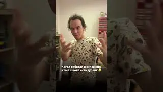 А ты видел турник в нашей школе? Успел &laquo;потренироваться&raquo;? 😄
