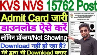 KVS NVS Admit Card 2026 Kaise Download Kare | NVS Admit Card 2025 Download | KVS NVS JSA Admit Card