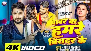 #video | पावर बा हमरे बिरादर&nbsp;के | Pawan Parwana | Power Ba Hamare Biradar Ke | 2025 #chamar_Express