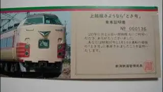 上越線『L特急とき号』ラストラン車内放送　1982(昭和57年)11.14（音声概要版）