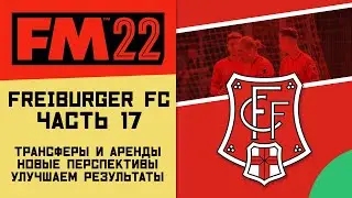 FM 22 Freiburger FC - Второй шанс во Второй Бундеслиге (Часть 17)