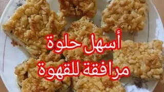 أسهل وصفة لحلوة💥 مرافقة للقهوة لذيذة 😋 وسريعة التحضير 💯 اقتصادية وبمكونات بسيطة👍