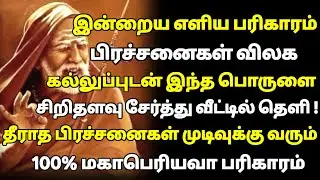 கல் உப்பு பரிகாரத்தை செய் பிரச்சனைகள் விலகும் ! Mahaperiyava 