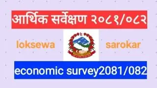 आर्थिक सर्वेक्षण २,०८१/०८२ !! economic survey 2081/082 !! gk question answer !! @loksewasarokar 