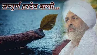 सम्पूर्ण हरदेव बाणी | Jogendra Nigam Gayan | Hardev Vani...New Style | Avatar Bani