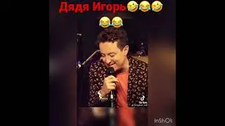 Света Лена Вика бл#ть дядя Игорь #shorts