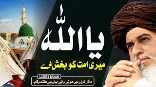 Allama Khadim Hussain Rizvi 2020 | Ya Allah Meri Ummat Ko Bakhsh De | Latest Bayan