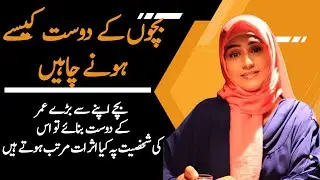 Importance of Friends of the same age group | Kanwal Abbasi