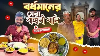 বর্ধমানের কার্তিকের হোটেল॥সেরা বাঙ্গালী থালি॥Best Bengali Thali🤤
