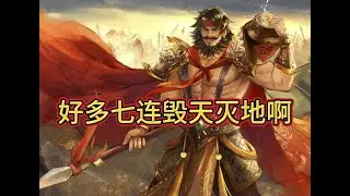 BBD解说三国杀国战娱乐趴  喝酒成诗 几个七连 2024-04-30