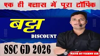 बट्टा (Discount) | सिर्फ एक वीडियो में । Maths by Vishnu Sir | SSC GD |CET | LDC | RRB  Exam #ssc_gd