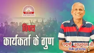 कार्यकर्ता के गुण - पद्मश्री जयप्रकाश अग्रवाल जी |