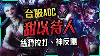 【英雄聯盟】 台服大師專精ADC 甜以待人 絲滑拉打、神反應 - 甜以待人 VAYNE & JINX VEST KITE Montage - League of Legends