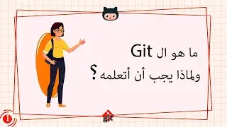 [Learn Git & GitHub in Arabic 2022 ] #1 What is Git and why should I learn it ?