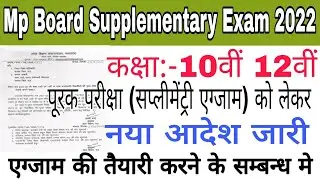 Mp Board Supplementary exam 2022 | Mp Board 10th 12th supplementary exam 2022 | Mp Board Exam 2022