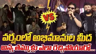 వర్షంలో అభిమానుల మీద అన్న తమ్ముళ్లు ఎలా రెచ్చిపోయారో..| Pawan kalyan Chirajeevi @HitTVTalkies