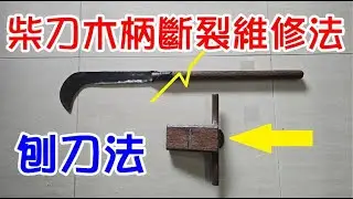 [DIY達人#462] 柴刀木柄斷裂維修法......刨刀法!