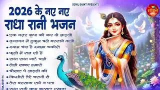 2026 के नए नए राधा रानी भजन | Radha Rani Ke Bhajan | Nonstop Radha Krishna Bhajan 2026