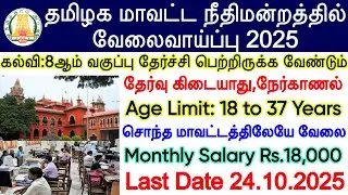 TN District Court recruitment 2025 | District Court New Vacancy 2025 | District Court Apply Online 