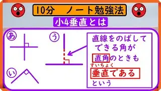 小4【垂直・平行】「垂直とは」　ノートに書こう！