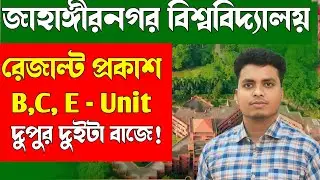 জাবি বি, সি ও ই ইউনিটের রেজাল্ট প্রকাশ আজ? | JU Admission Result Publish 2026 | জাবি রেজাল্ট 