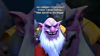 Не отвлекайте, там свои вайбы #dota2 #dota #дота2 #дота #dota2meme