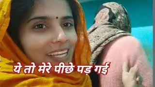 ये तो मेरे पीछे ही पड़ गई