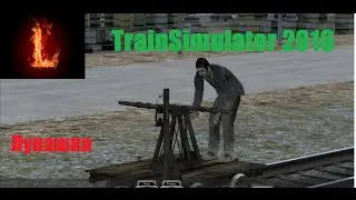 МОД СКОРОСТИ в Train Simulator 2017