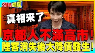 真相來了! | 京都人不滿高市!直言我不甘心!大降價在陸客消失後發生!【頭條開講】精華版 @中天電視CtiTv