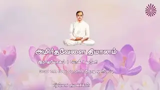 03 Feb 2026 | அமிர்தவேளை தியானம் | போக் | முரளி | Amrithvela Yoga | Murli #brahmakumaristamilnadu