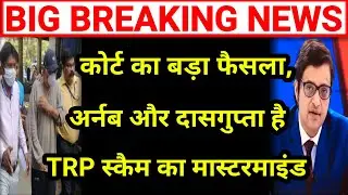 BREAKING Court Ka Bada Faisla | Arnab Goswami aur BARC CEO Partho Dasgupta TRP Scam Ka Mastermind !