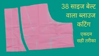 बेल्ट वाला ब्लाउज कटिंग 38 साइज | आसान तरीका | Blouse Cutting Hindi