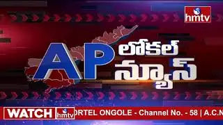 AP Local News | Andhra Pradesh News Live Updates | hmtv