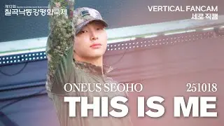[251018] 원어스 서호 (ONEUS SEOHO) 'This Is Me' vertical fancam 세로 직캠 @칠곡낙동강평화축제 Day 2 (4K)