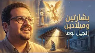 بشارتين وميلادين! -  إنجيل لوقا -  حق وحقيقي 346