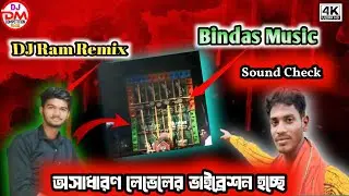 Bindas Music Pro Belda Se💥 DJ Ram Remix এর সাথে অসাধারণ স্পিকার চেক করলো || Dj DM Competition Zone 