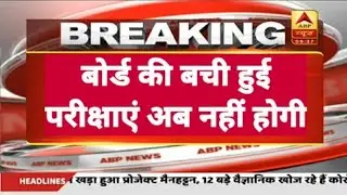 All Board and All University Exam 2020 Latest News | स्कूल कॉलेज परीक्षाओं पर बड़ा फैसला
