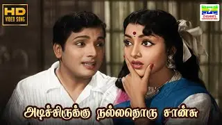 Adichirukku Nallathoru Chansu - Nallavan Vazhvan | AL Raghavan, S Janaki | MK Athmanathan | HD Song