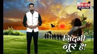 Life Is Beautiful | जिंदगी नूर है | Live News | Jantantra TV Live
