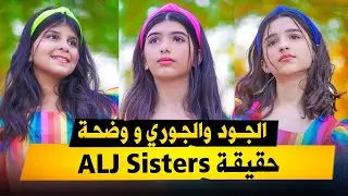 alj sisters 2021 | حقائق ومعلومات عن الجود والجوري ووضحة