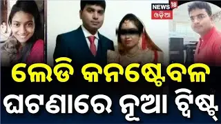 କନଷ୍ଟେବଳ ଘଟଣାରେ ନୂଆ ଟ୍ବିଷ୍ଟ୍&zwnj; | Lady Constable Case | Crime In Bhubaneswar | Bhubaneswar Police