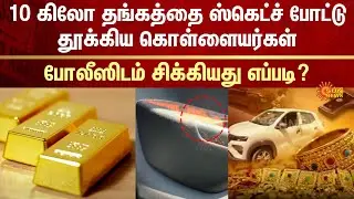 Trichy Gold | Robbery | Master Plan | Driver | Tamil Nadu Police | Arrested | Sun News
