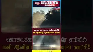 கொடைக்கானல் நட்சத்திர ஏரி! பனி ஆவியாகும் ரம்மியமான காட்சி | Kodaikanal | Soundbox News