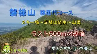 磐梯山　猪苗代コース（赤埴山経由）Mount Bandai, Inawashiro Course (via Akahaniyama)